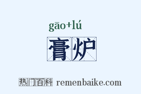 膏炉是什么意思的图片